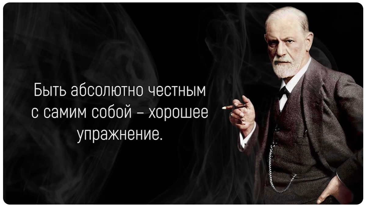 Зигмунд Фрейд – Самые Гениальные Цитаты, которые Многое Объясняют | Цитаты, афоризмы, мудрые мысли