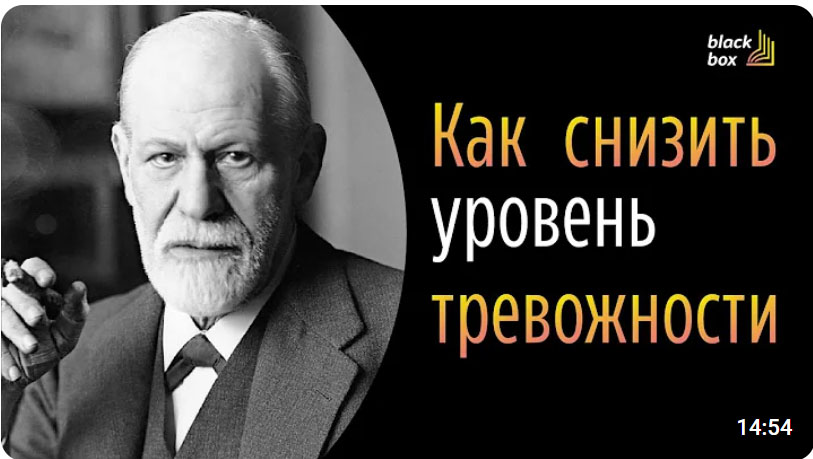 «Как снизить уровень тревожности» - Зигмунд Фрейд