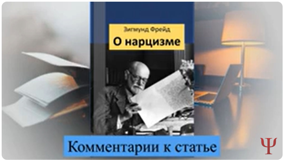 ФРЕЙД О НАРЦИССИЗМЕ. Комментарии к статье З. Фрейда «О нацизме»