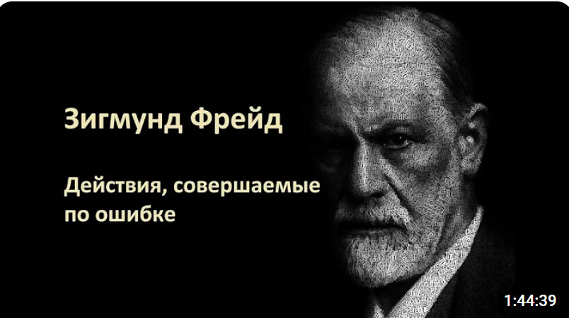 Зигмунд Фрейд - Действия, совершаемые по ошибке (сборник «Психопатологии обыденной жизни»)Аудиокнига