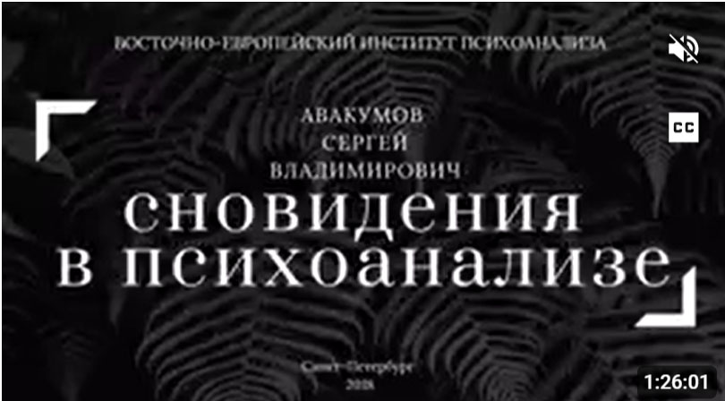 Открытый вебинар. Сновидения в психоанализе. Авакумов С.В.