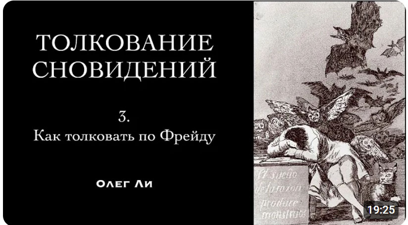 Толкование сновидений. 3. Как толковать сновидение по Фрейду