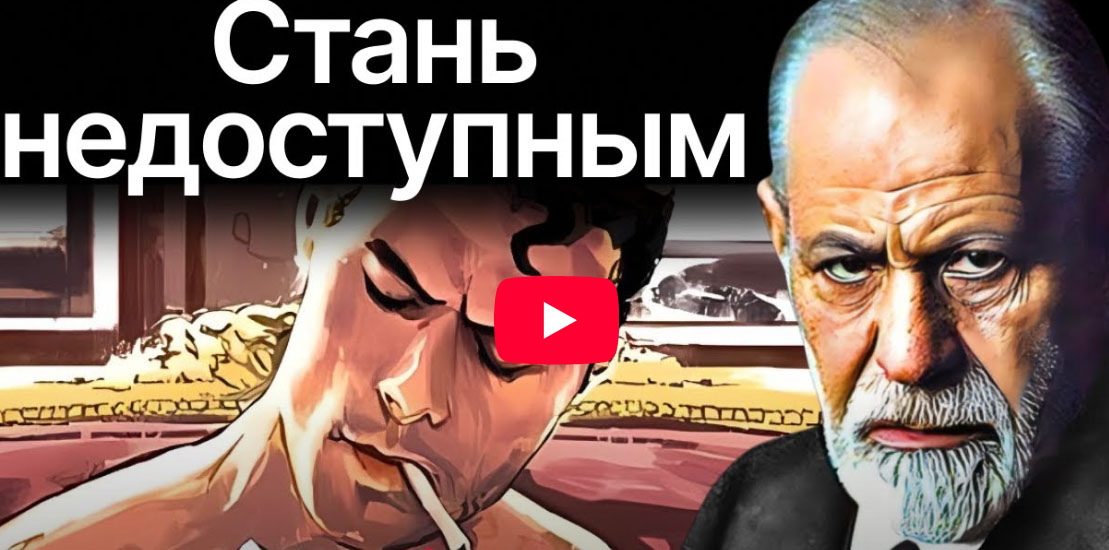 КОГДА ТЫ СТАНОВИШЬСЯ НЕДОСТИЖИМЫМ — ПРОИСХОДИТ ЭТО – ЗИГМУНД ФРЕЙД