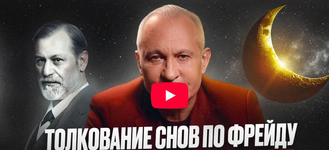 Про что твои СНЫ? Теория снов Зигмунда Фрейда