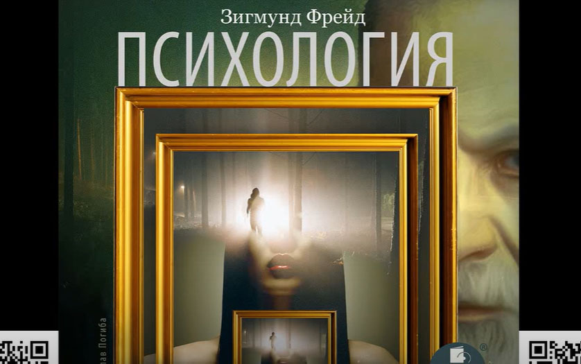 Психология бессознательного. Зигмунд Фрейд. Аудиокнига